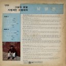 남영준 [그날은 정말／사랑하는 사람에게] (1979) 이미지