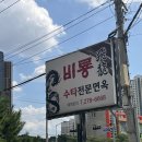 포항 짜장면 맛집 수타전문면옥 비룡