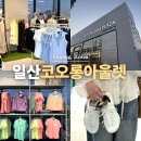 골든프라자4 | 서울 근교 아울렛 코오롱세이브프라자 일산점 코오롱 직영 할인