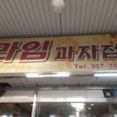 라임과자점 - 창원시 마산회원구 상곡로 22 | 라임과자점