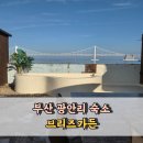 광안브리즈가든 | 부산 광안리 오션뷰 숙소 브리즈가든 자쿠지 무료 신상 독채 풀빌라
