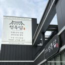 청옥담 | 윤건릉 청옥담 | 부모님 모시고 가기 좋은 깔끔한 한식집 내돈내산 🍱