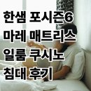 포시즌파트너스 - 강남구 봉은사로 516 | 한샘 포시즌6 마레 매트리스 후기 | 일룸 쿠시노 침대와 조합 3개월 사용 솔직리뷰