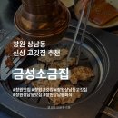 27200-가-31 | 창원 상남동 신상 고기 맛집 추천•방문 후기 | 금성소금집
