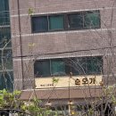 답십리 백반 간장게장 정식 순오가