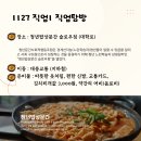 [직업1] 1129 직업탐방 안내 _ 청년밥상문간 슬로우점 방문 이미지