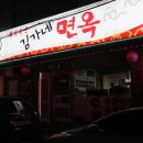 김가네면옥 이미지
