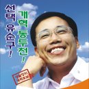 동두천시의원가선거구 민주노동당 기호4번 유순구후보 온라인 벽보 이미지