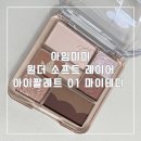 원더팔레트 | [내돈내산]아이팔레트 추천"아임미미 원더 소프트 레이어 아이 팔레트 01 마이테디"후기