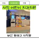 사직어린이치과