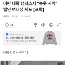 이란 대학 캠퍼스서 “속옷 시위” 벌인 여대생 체포 이미지