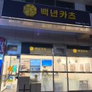 카츠백 | 범내골 맛집 혼밥 가능한 돈까스 백년카츠 모듬카츠 후기