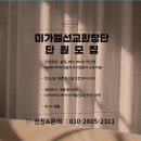 미가엘선교합창단 단원모집 (목동) 이미지