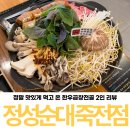 대구 죽전네거리 맛집 정성순대 죽전점 한우곱창순대전골 후기