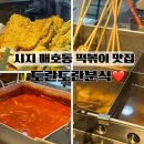 해머떡뽁이 | 시지 신매역 분식 매호동 학교앞 떡볶이 맛집 도란도란분식
