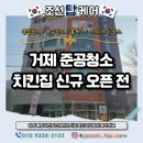 거제집 | 거제 준공청소 치킨집 신규 매장 오픈 전 작업 후기