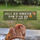 태양슈퍼자동판매기 | 시드니 바닷가 근처 공공 바베큐시설 이용 꿀팁 및 준비물 BBQ 양갈비 구워먹기