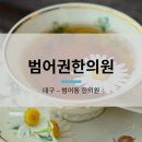 범어권한의원 이미지