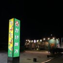 진영휴게소(순천방향) 맛집 청년버거 내돈내산 찐 후기