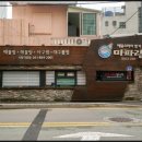 마파람 해물찜 해물탕 시청직영점 이미지