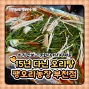 정수농장 | [부천] 팽오리농장_ 비닐하우스에서부터 15년 다닌 오리도리탕 보양식 맛집