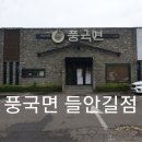 풍국면들안길점 이미지