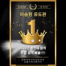 이승원 유도관(진접점) 이미지