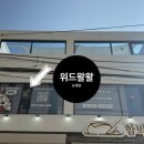 위드왈왈 이미지