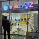 키즈다쿵2(부천점) 이미지
