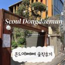 앞마당 | 동대문 카페 야외테라스 브런치 앞마당 뒷마당 주말 데이트 웨이팅 후기