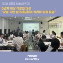 [영등포 청년성장학교] 5년차 이상 직장인 대상 "강점 기반 잡크래프팅과 커리어 방향 점검" 강의 후기