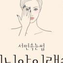 미니아이래쉬