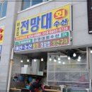 홍성 남당항 맛집 새조개를 맛보고 싶다면 전망대회수산 홍성본점