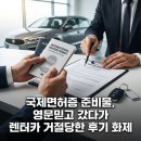국제카써비스 | 국제면허증 준비물, 영문믿고 갔다가 렌터카 거절당한 후기 화제