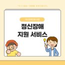 안양시관악장애인종합복지관 | [정보제공] 정신장애인을 위한 지원서비스