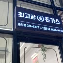 최고당돈가스 춘의점 이미지