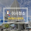 플러스원 | 청광플러스원청계 이사청소 현장 후기