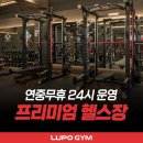 봄, 봄 | 운남동 헬스장 추천 가성비 끝판왕 루포짐 헬린이 이벤트 진행중