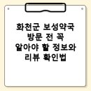 화천군 보성약국 방문 전 리뷰 확인법