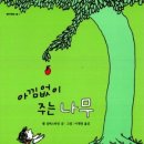 아낌없이주는나무 이미지