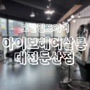 아이보헤어