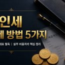 절세방법