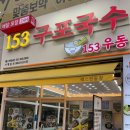 153구포국수웨스턴돔점 이미지