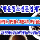 행운청소전문업체 이미지