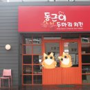 동근이숯불치킨덕계점