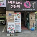 상산어린이공원 | 부천 맛집 만두전골/정가네만두 작동점 솔직후기 재방문 생각 100%