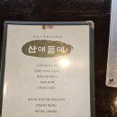 산애들애펜션 | 공기좋은 곳에서 맛있는 고기를 먹을 수 있는 논산 맛집 산애들애