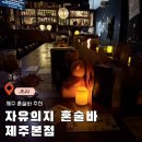 제주 혼술바 추천 | 제주 혼자여행 밤 코스로 좋았던 자유의지 혼술바 제주본점
