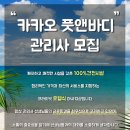 💛카카오풋앤바디 강서구 마곡점에서 여관리사님 구합니다 💛 이미지