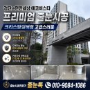 크리스탈크리닝 | 인천 검단 e편한세상 에코비스타 줄눈시공 후기｜크리스탈실버로 완성한 고급스러운 타일 라인 ✨